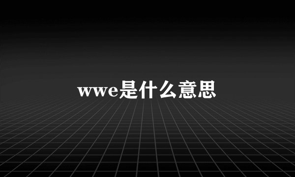 wwe是什么意思