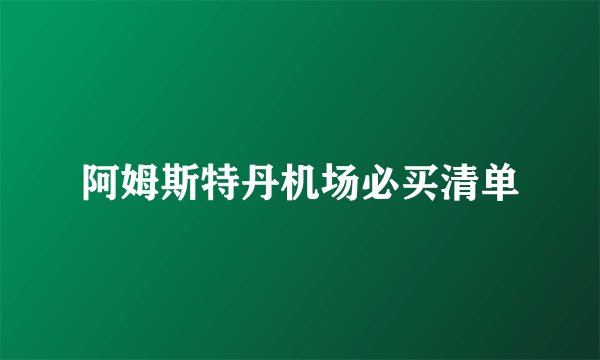 阿姆斯特丹机场必买清单