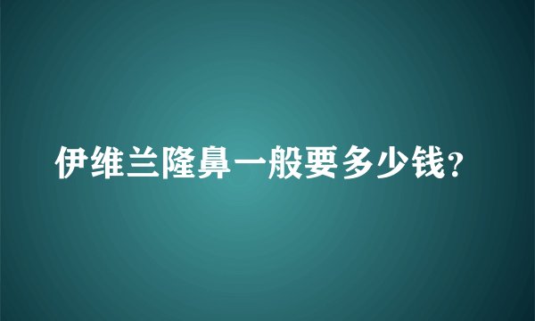 伊维兰隆鼻一般要多少钱？