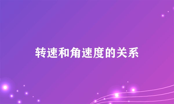 转速和角速度的关系