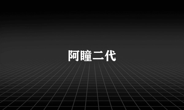 阿瞳二代
