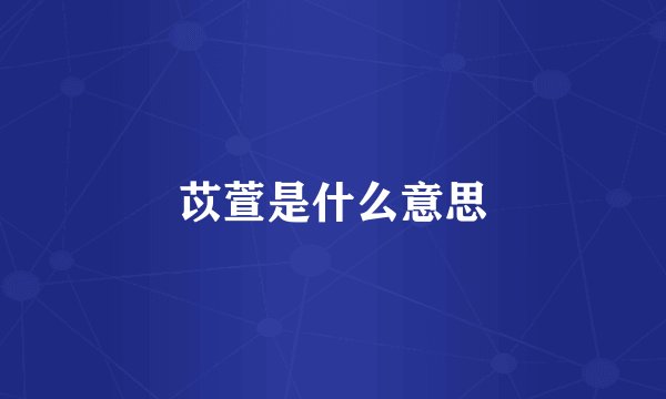苡萱是什么意思