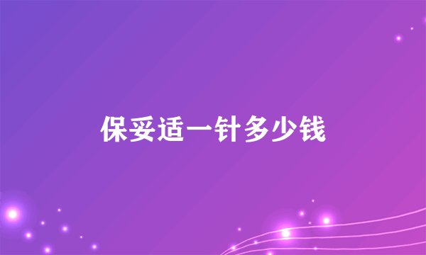 保妥适一针多少钱