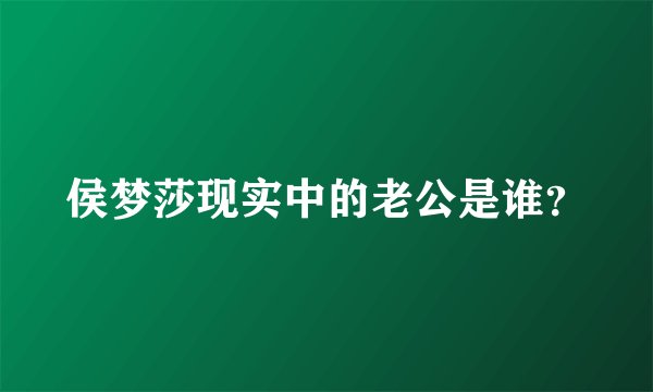 侯梦莎现实中的老公是谁?