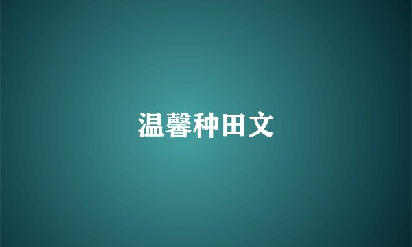 温馨种田文