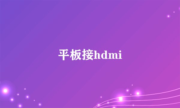 平板接hdmi