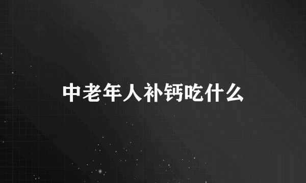 中老年人补钙吃什么