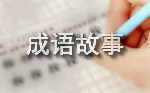 成语故事雪中送炭