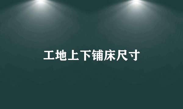 工地上下铺床尺寸