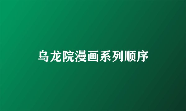 乌龙院漫画系列顺序