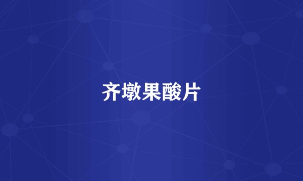 齐墩果酸片