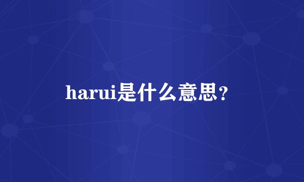 harui是什么意思?