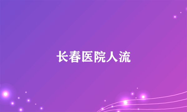 长春医院人流