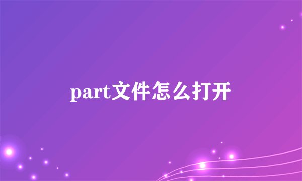 part文件怎么打开