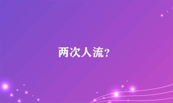 两次人流？