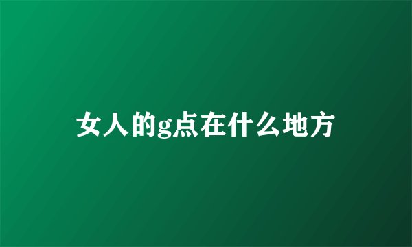 女人的g点在什么地方