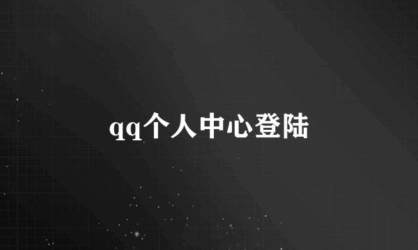 qq个人中心登陆