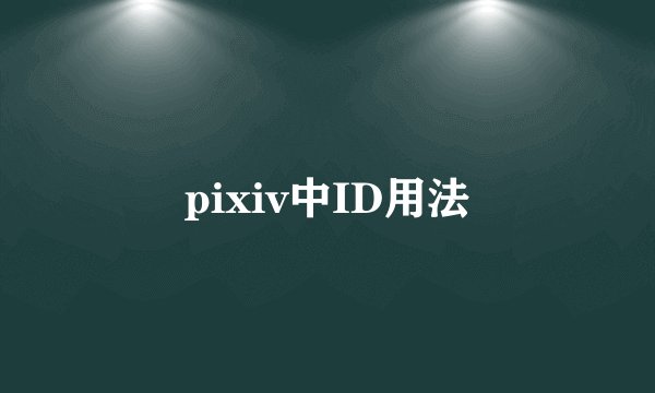 pixiv中ID用法