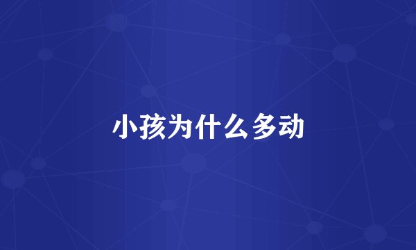 小孩为什么多动