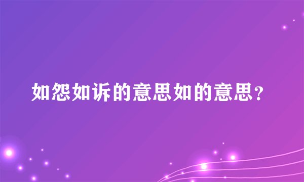 如怨如诉的意思如的意思？