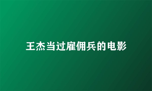 王杰当过雇佣兵的电影