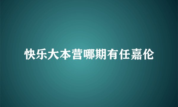 快乐大本营哪期有任嘉伦