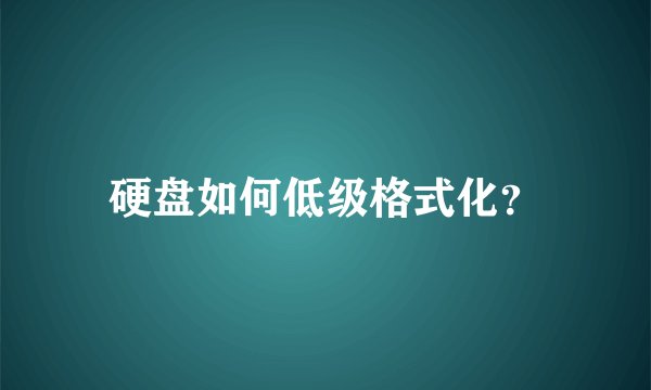 硬盘如何低级格式化？