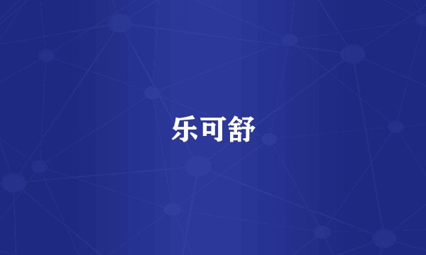 乐可舒