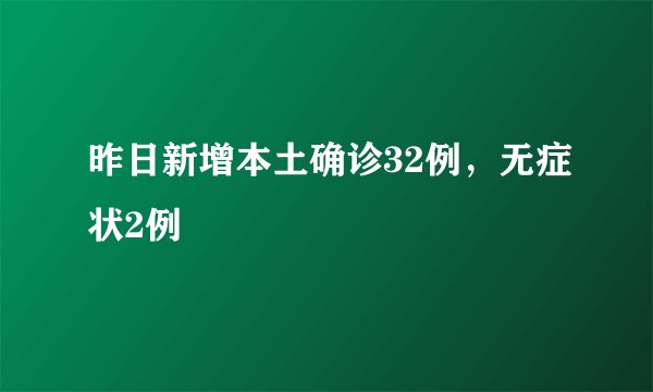 昨日新增本土确诊32例，无症状2例