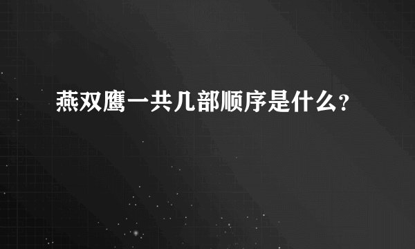 燕双鹰一共几部顺序是什么？