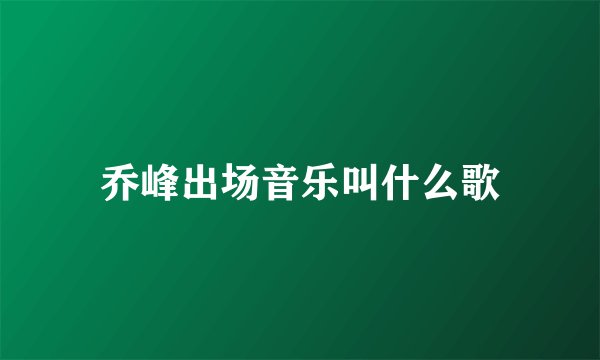 乔峰出场音乐叫什么歌