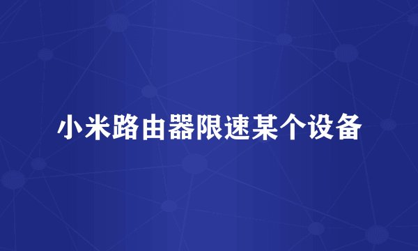小米路由器限速某个设备