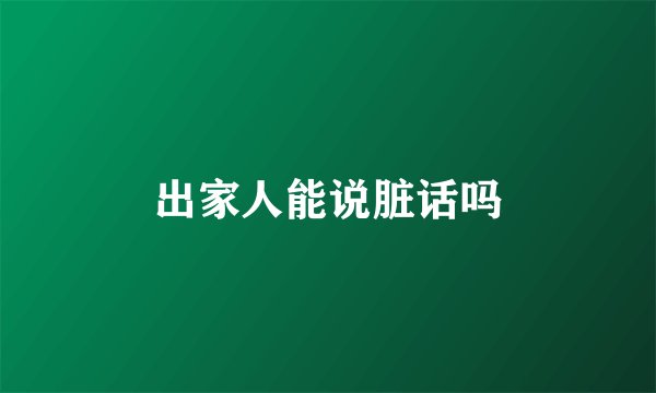 出家人能说脏话吗