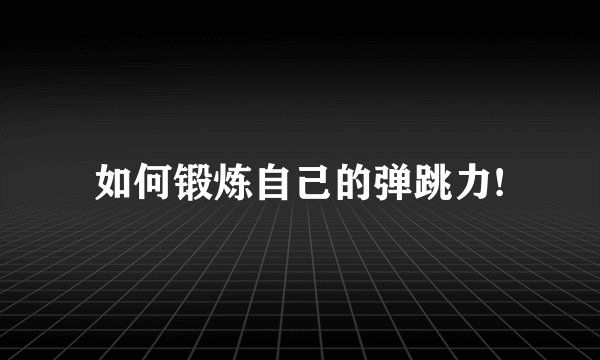 如何锻炼自己的弹跳力!