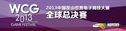 WCG2013世界总决赛英雄联盟参赛队伍