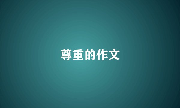 尊重的作文