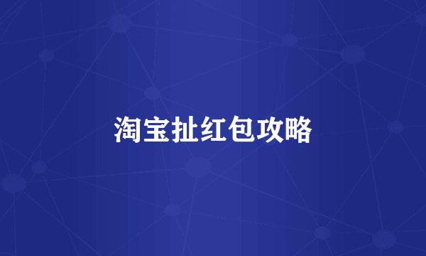 淘宝扯红包攻略