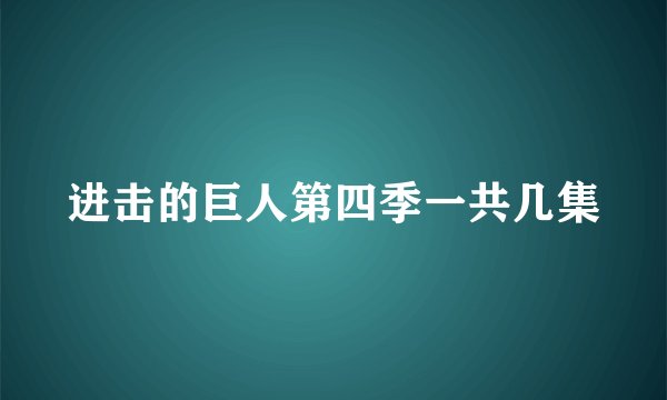 进击的巨人第四季一共几集