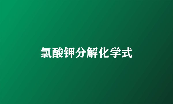 氯酸钾分解化学式