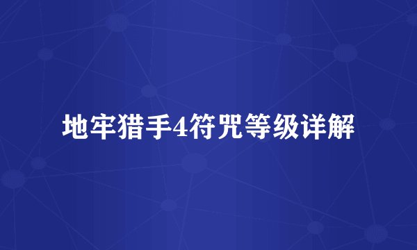 地牢猎手4符咒等级详解