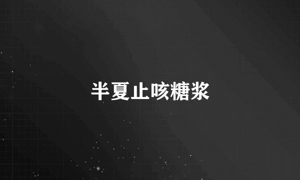 半夏止咳糖浆