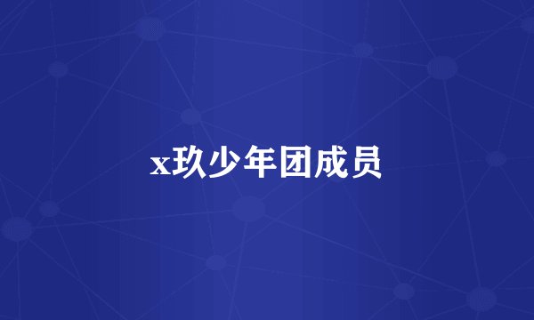 x玖少年团成员