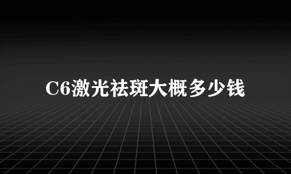 C6激光祛斑大概多少钱