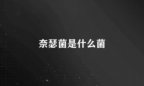 奈瑟菌是什么菌