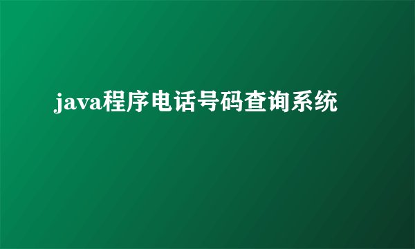 java程序电话号码查询系统