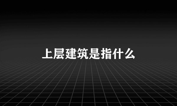 上层建筑是指什么
