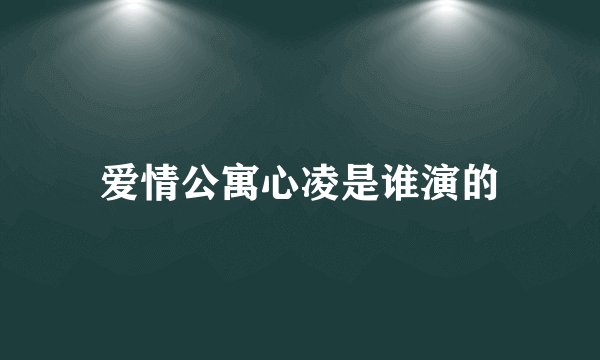 爱情公寓心凌是谁演的