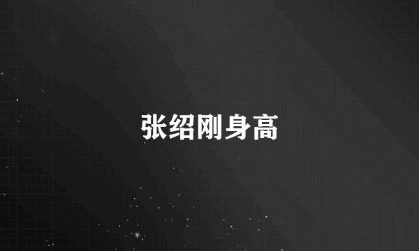 张绍刚身高