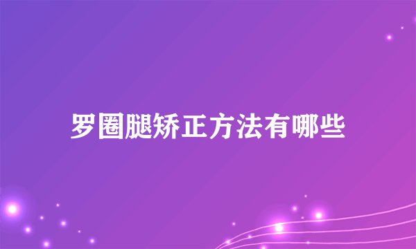 罗圈腿矫正方法有哪些