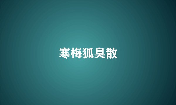 寒梅狐臭散